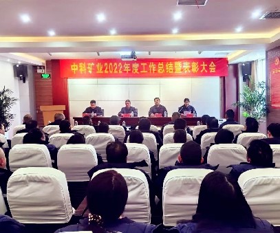 凝(ning)心聚(ju)力(li)·共創未來｜中(zhong)科(ke)礦業(ye)召開2022年(nian)度總結暨表彰大(da)會