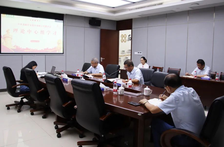 海南礦業黨委召開理(lǐ)論中(zhōng)心組專題學(xué)習