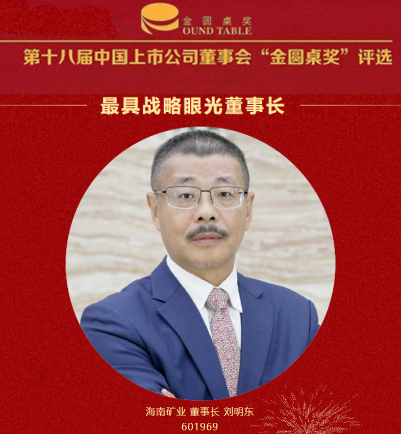 海南礦業董事長(cháng)劉明東榮獲“最具(jù)戰略眼光董事長(cháng)”
